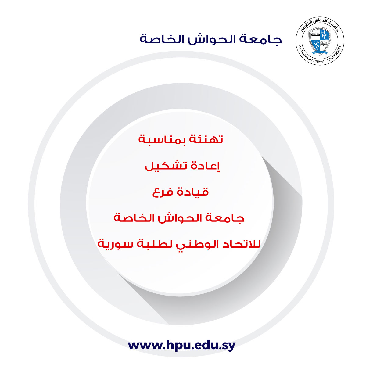 Al-Hawash Private University branch of the National Union of Syrian Students