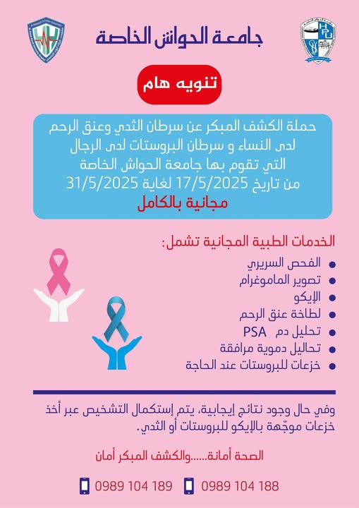 مجانية حملة السرطان