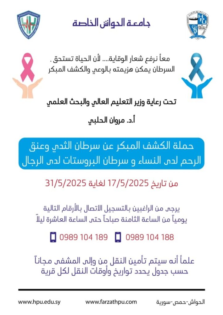 حملة الكشف المبكر عن السرطان