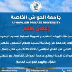 تسديد الرسوم الجامعية