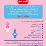 مجانية حملة السرطان