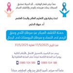 حملة الكشف المبكر عن السرطان
