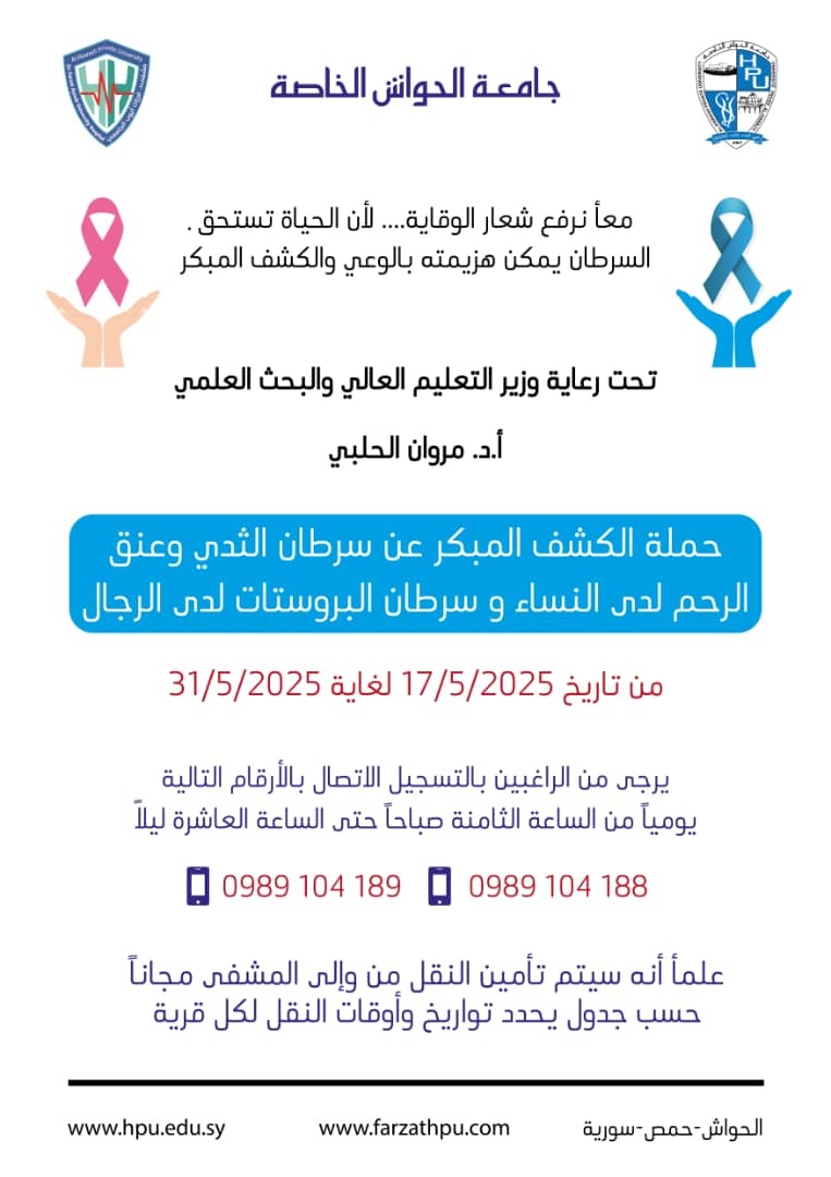 حملة الكشف المبكر عن السرطان