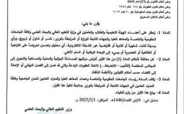 قرار وزير العليم العالي والبحث العلمي 18-7-2025