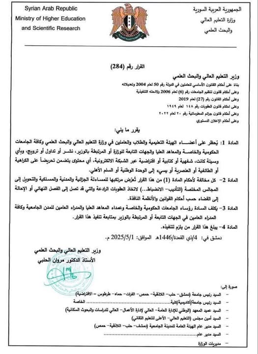 قرار وزير العليم العالي والبحث العلمي 18-7-2025