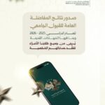 نتائج المفاضلة 2025-2026