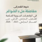 مفاضلة الشواغر 2026