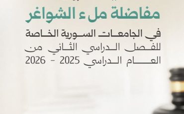 مفاضلة الشواغر 2026