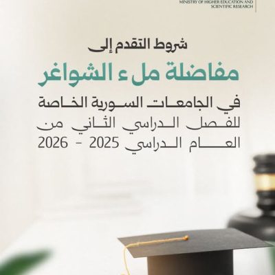 مفاضلة الشواغر 2026